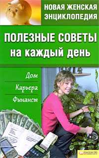 Полезные советы на каждый день. Дом, карьера, финансы, , 2009