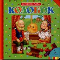 Книжка-пазл "Колобок", Афанасьев А., 2010