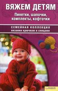 Вяжем детям. Пинетки, шапочки, комплекты, кофточки, , 2009
