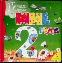 Мне 2 года, Грозовский М., 2009