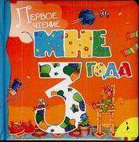 Мне 3 года, Грозовский М., 2009