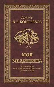 Моя медицина. Теория и практика интегральной системной медицины доктора Коновалова, Коновалов Владимир Владимирович, 2009
