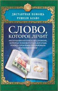 Слово, которое лечит. Интерактивная книга-ежедневник, которая поможет стать богатым, решить проблемы со здоровьем и отношениями, Блаво Рушель, 2009