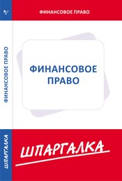 Шпаргалка. Финансовое право, , 2009
