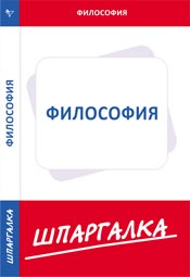 Шпаргалка. Философия, , 2009