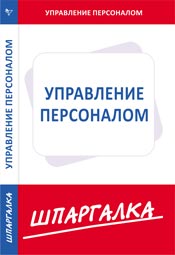 Шпаргалка. Управление персоналом, , 2009