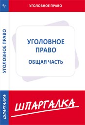 Шпаргалка. Уголовное право: Общая часть, , 2010