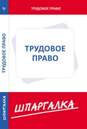 Шпаргалка. Трудовое право, , 2010