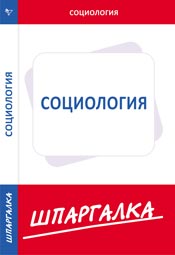 Шпаргалка. Социология, , 2009