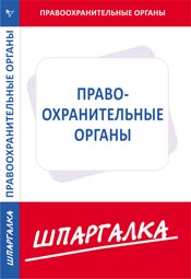 Шпаргалка. Правоохранительные органы, , 2009