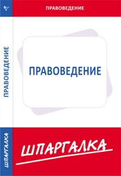 Шпаргалка. Правоведение, , 2009