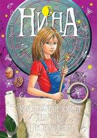 Нина. Волшебная книга девочки Шестой Луны, Витчер Муни, 2010