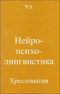 Нейропсихолингвистика, , 2009