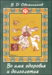 Во имя здоровья и долголетия, Овсянников В., 2007