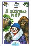Я познаю мир. Загадочные животные, Непомнящий Н.Н., 2009