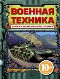 Военная техника, Кудишин И.В., 2011