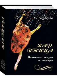 Жар-птица. Балетные сказки и легенды, Дубкова Светлана Ивановна, 2010