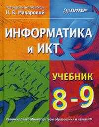 Информатика и ИКТ. Учебник. 8-9 класс. Гриф МО РФ, Макарова Н.В., 2011