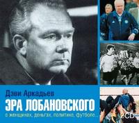 CD-ROM (MP3). Эра Лобановского (количество CD дисков: 2), , 0000