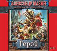 CD-ROM (MP3). Герой (количество CD дисков: 2), , 0000