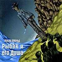 CD-ROM (MP3). Рыбак и его душа, , 0000