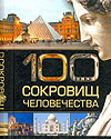 100 сокровищ человечества, Резько И.В., 2009
