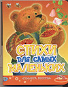 Стихи и песенки для маленьких, , 2011
