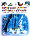 Большая книга стихов и сказок для самых маленьких, Сутеев В.Г., 2009