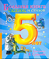 Большая книга стихов и сказок для самых маленьких [в рисунках В. Сутеева], Сутеев В.Г., 2009