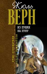 Из пушки на Луну, Верн Жюль, 2009