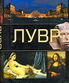 Лувр, Резько И.В., 2009