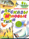 Рассказы и новые стихи, Успенский Э.Н., 2009