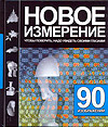 Новое измерение, , 2010