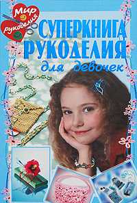 Суперкнига рукоделия, Байер А., 2009