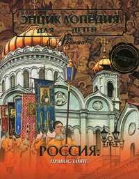 Энциклопедия для детей. Том 40: Россия. Православие, Макарий (Веретенников), 2011
