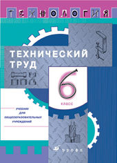 Технология. Технический труд. 6 класс. Учебник, Казакевич В.М., 2009