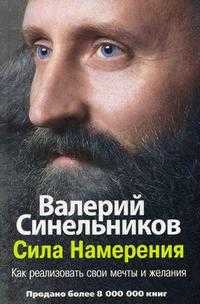 Сила Намерения. Как реализовать свои мечты и желания, Синельников В.В., 2010