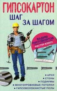 Гипсокартон: шаг за шагом. Арки, стены, подиумы, многоуровневые потолки, гипсоволокнистые полы, Пустовойтов В.Н., 2009
