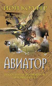 Авиатор, Колфер Й., 2009