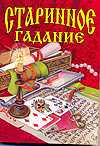 Старинное гадание, Шалаева Г.П., 2010