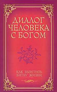 Диалог человека с Богом. Как выиграть битву жизни, Венкатараман, 2009