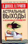 Астральные выходы и осознанные сновидения, Долохов В., 2009