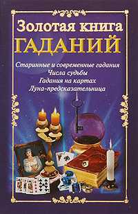 Золотая книга гаданий, Судьина Н., 2009
