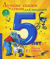 Лучшие сказки и стихи для малышей, Сутеев В.Г., 2009