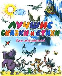 Лучшие сказки и стихи для малышей, Сутеев В.Г., 2010
