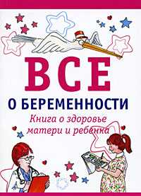 Все о беременности, Бринли М., 2009