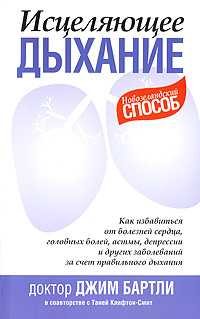 Исцеляющее дыхание, Бартли Джим, 2009