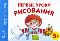 Первые уроки рисования. 5+, Герасимова А.С., 2009