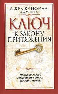 Ключ к закону притяжения, Кэнфилд, 2010