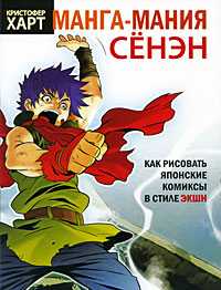 Манга-мания. Сенэн, Харт Кристофер, 2009